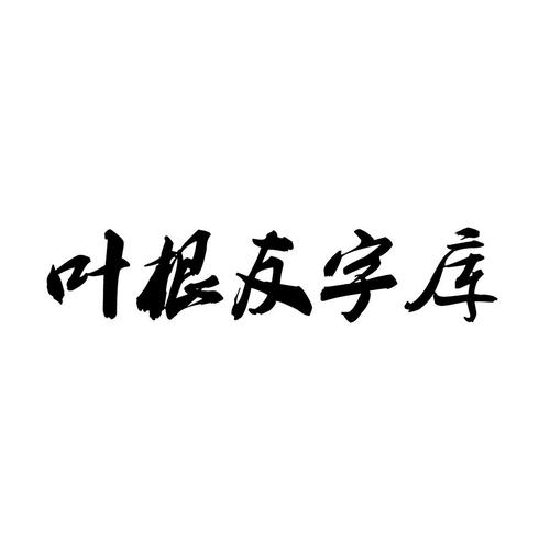 叶根友字体下载大全｜免费商用书法字体打包安装教程
