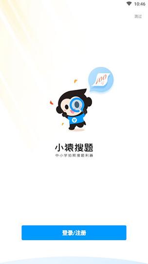 小猿搜题APP下载_中小学拍照搜题解题神器_作业答案秒出