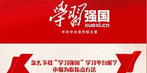 学习强国APP官方下载安装,海量学习资源免费看