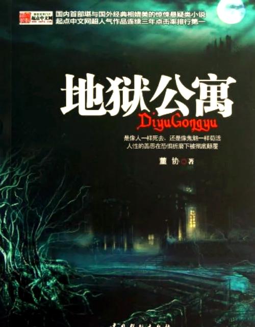 地狱公寓小说TXT下载|恐怖悬疑全本资源