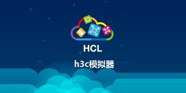 H3C模拟器下载:官方免费版HCL安装教程及使用指南