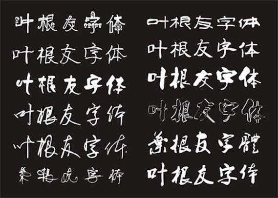 叶根友字体下载大全｜免费商用书法字体打包安装教程