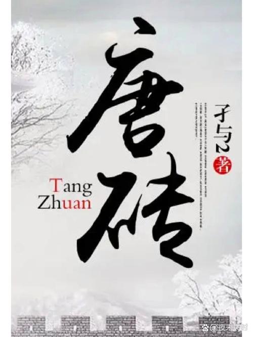 唐砖txt全集下载|唐砖小说txt精校版免费下载