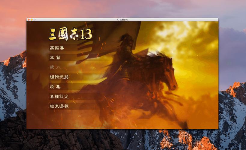 三国志13中文版下载-完整PC版免费安装教程