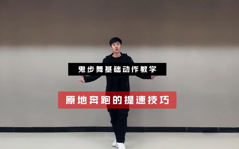 鬼步舞零基础教学视频下载,高清慢速分解教程全集