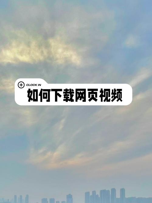 网上视频怎么下载?超实用教程与工具推荐
