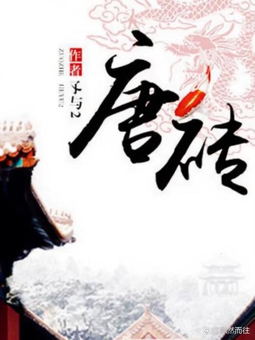 唐砖txt全集下载|唐砖小说txt精校版免费下载
