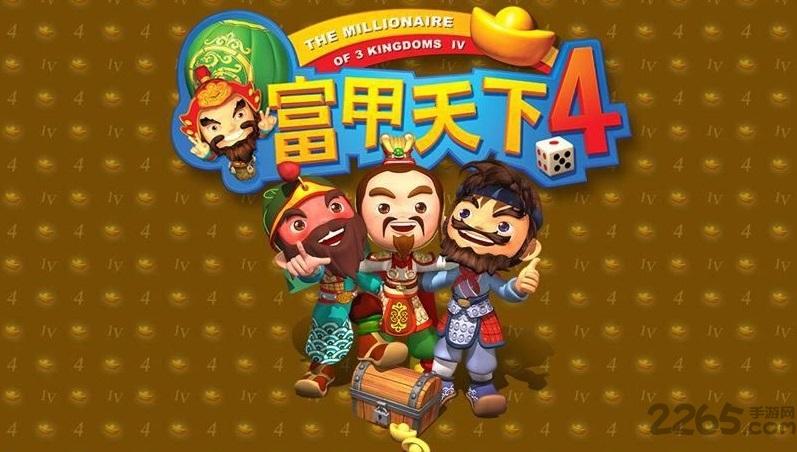 富甲天下4下载_经典大富翁策略游戏安卓PC复刻版