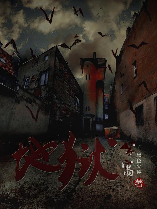 地狱公寓TXT全集下载|恐怖悬疑小说地狱公寓电子书免费阅读