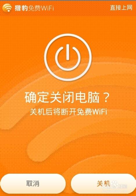 猎豹免费WiFi下载_一键极速连网，安全免费蹭网神器