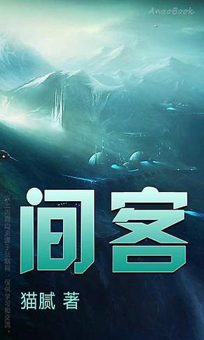 间客txt下载|猫腻经典科幻小说全文TXT电子书免费下载