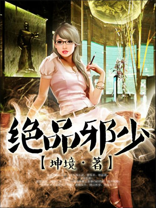 绝品邪少txt全集下载|全文无删减版免费阅读