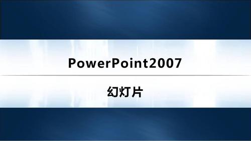 PPT2007官方下载_微软PowerPoint2007中文版免费安装