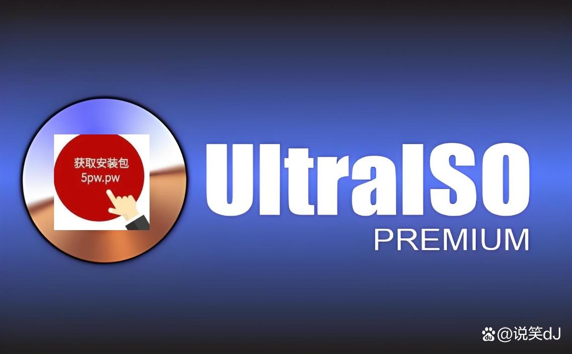 UltraISO下载 - 最新版免费中文版镜像制作与刻录工具