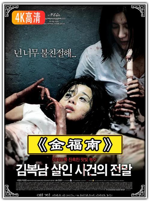 金福南杀人事件始末高清下载 | 韩国犯罪悬疑电影资源