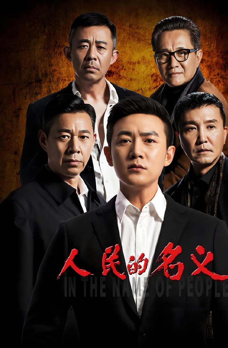 人民的名义高清全集下载_电视剧免费在线观看
