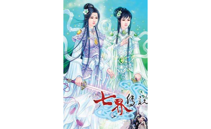 七界传说txt全集下载|全文精校无删减版