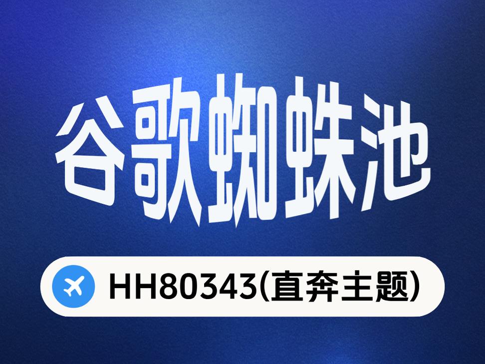 谷歌蜘蛛池模板：新闻类型标题自动生成方案