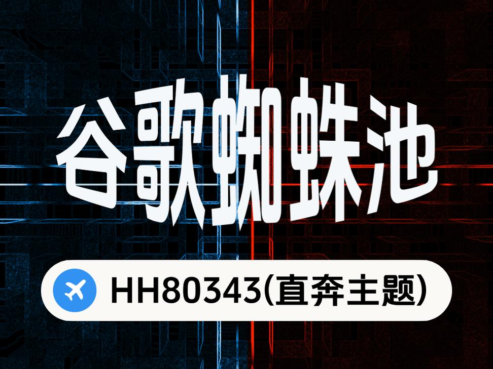 新站蜘蛛池测试：24小时收录破千，新站快速起量的秘密武器
