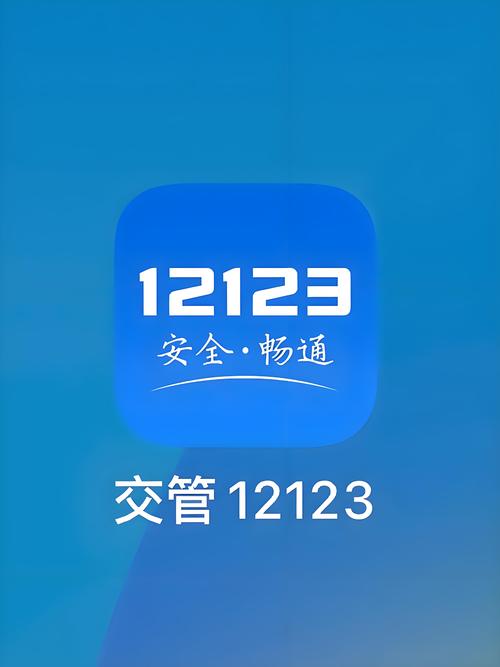 交管12123官方APP下载安装｜公安部交管平台手机客户端