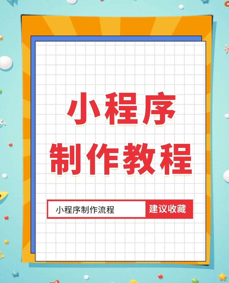 如何创建蜘蛛池小程序：从零搭建到高效收录的完整指南