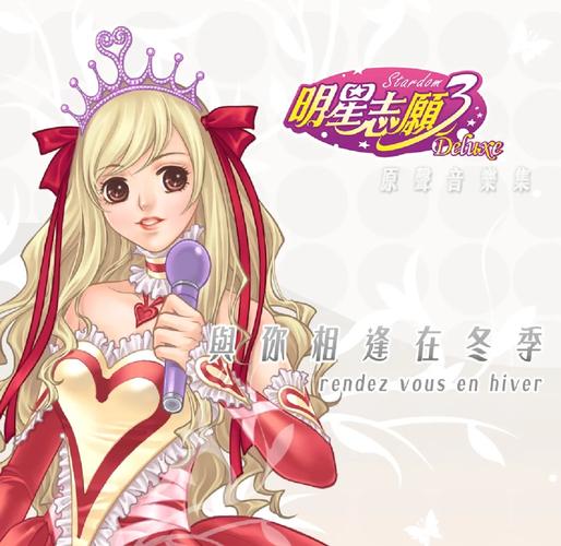 明星志愿3免费下载,经典明星养成经营游戏完整版