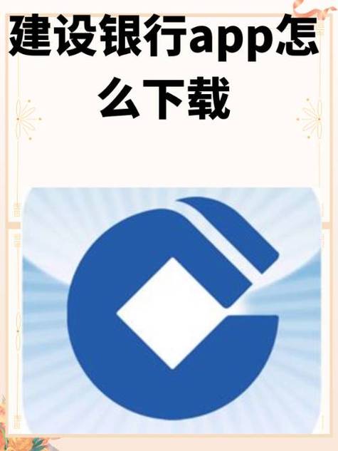 建设银行APP下载手机银行，安全便捷办理金融业务