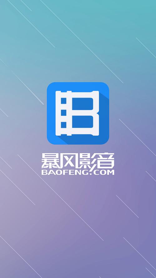 暴风影音下载官方免费版 - 高清视频播放器极速安装2025