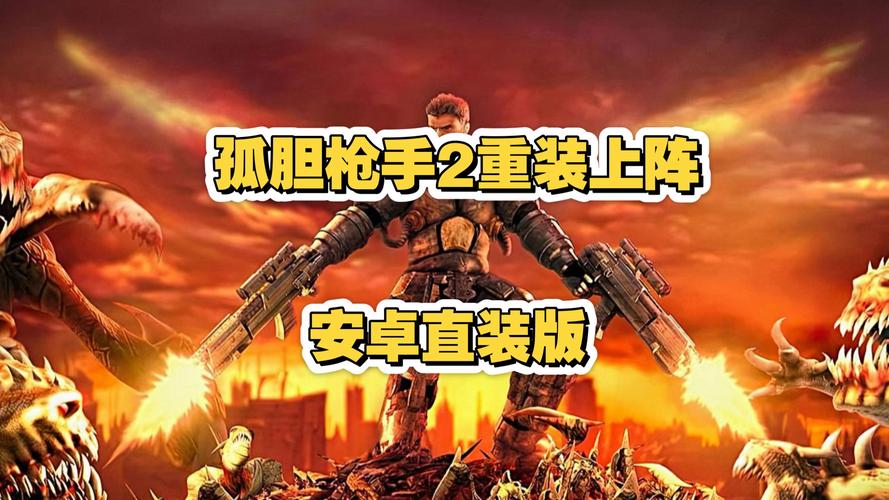 孤胆枪手下载_经典俯视角射击单机游戏硬盘版