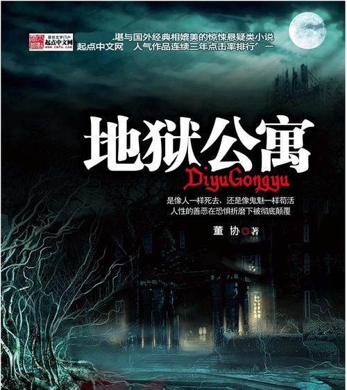 地狱公寓TXT全集下载|恐怖悬疑小说地狱公寓电子书免费阅读