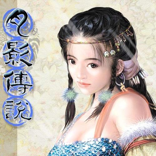 月影传说单机版下载_经典武侠RPG中文完整版