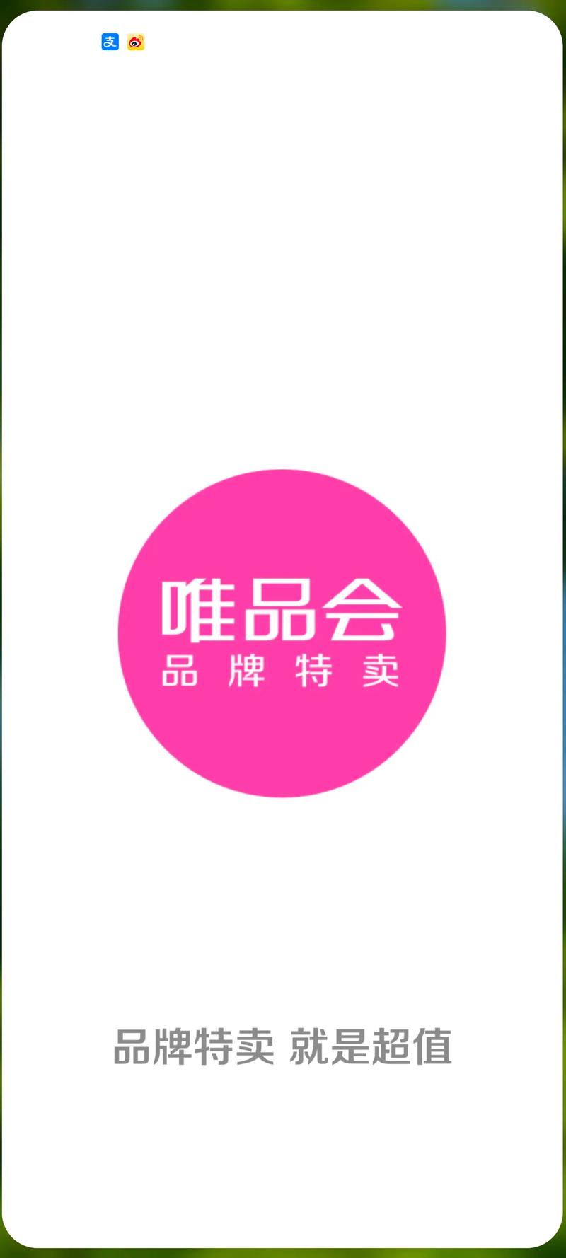 唯品会官网免费下载正品特卖潮流服饰鞋包美妆惊喜抢购