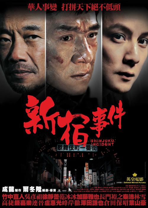 新宿事件高清完整版下载 | 成龙黑帮犯罪经典在线观看
