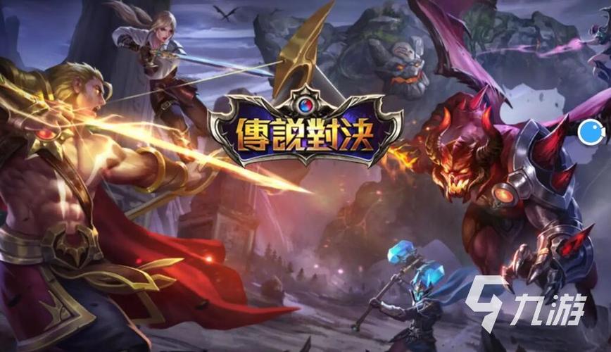 传说对决下载｜5v5MOBA手游国服版官方正版安装