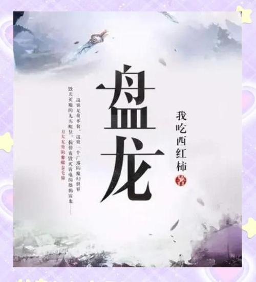 盘龙txt全集下载|番茄小说全文免费阅读无弹窗