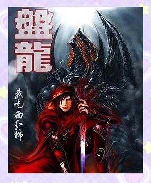 盘龙txt全集下载|番茄小说全文免费阅读无弹窗