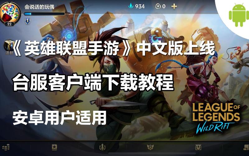 手游英雄联盟下载全攻略:国服安装教程与常见问题解答