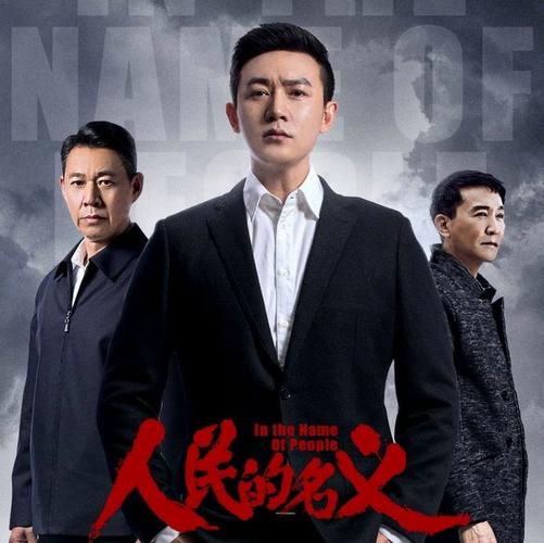 人民的名义高清全集下载_电视剧免费在线观看