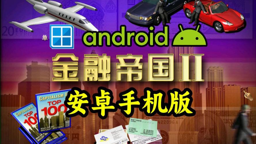 金融帝国下载 - 模拟经营金融帝国，打造你的商业帝国