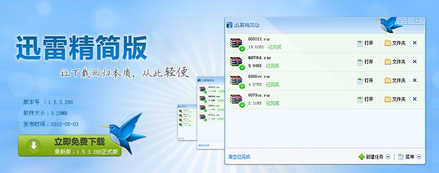 迷你迅雷官方下载-极速稳定绿色版客户端
