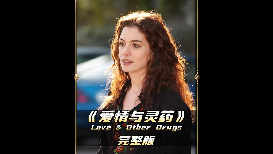 爱情与灵药高清下载,爱在药效之外的真情瞬间