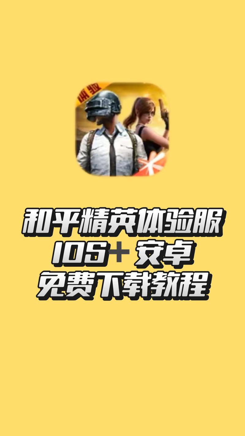 和平精英体验服免费下载,抢先体验新版本新玩法!
