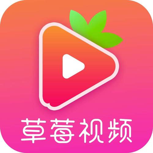 草莓视频安卓版下载 - 草莓视频APP官方最新版安装