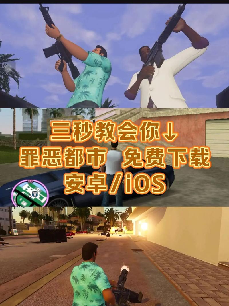 侠盗飞车罪恶都市下载|PC安卓中文版完美兼容