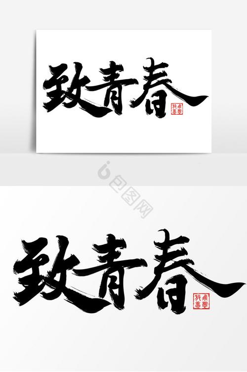 致青春电影下载高清完整版在线观看