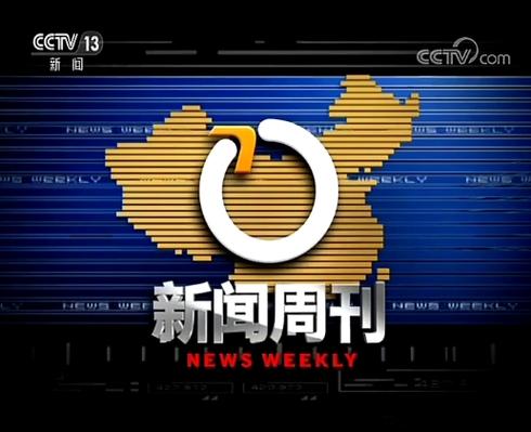 新闻周刊下载:一键获取最新全球资讯精选