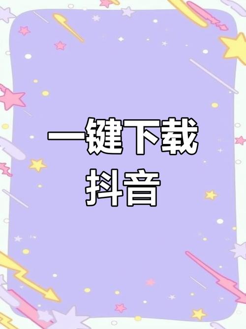 抖音视频下载神器,一键保存无水印高清视频