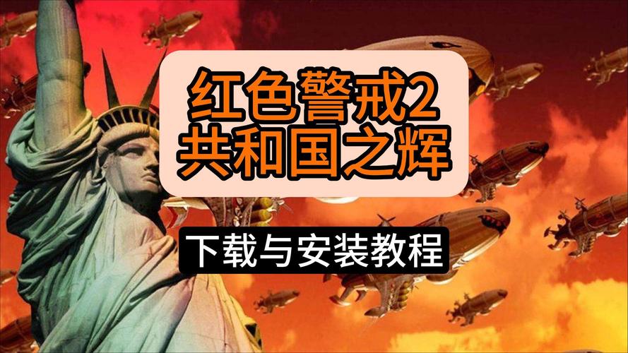 红色警戒2共和国之辉中文版下载|经典RTS即时战略游戏