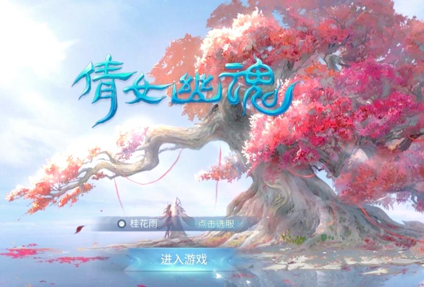 倩女幽魂手游下载 - 经典IP再现，畅享人鬼情未了冒险之旅