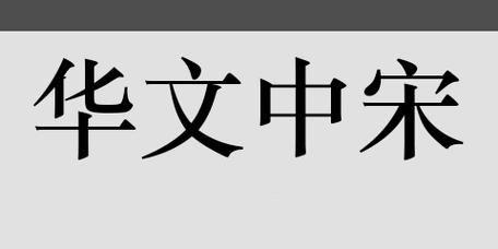 华文中宋字体免费下载安装教程及使用指南